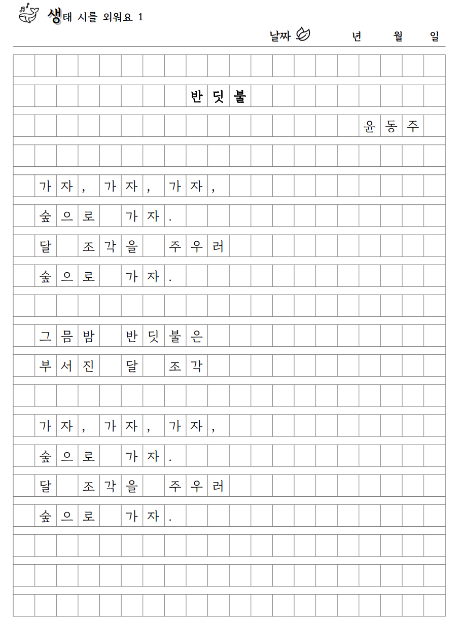 생태시를 외워요.png