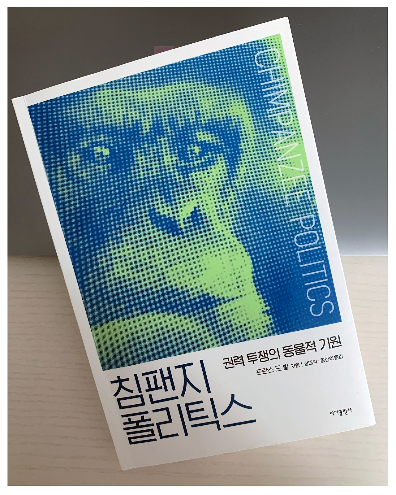 진화의 평행선 위에서 걷고 있는 인간과 침팬지의 정치
