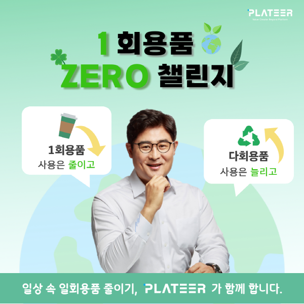 [크기변환]이상훈 플래티어 대표_일회용품 제로 챌린지.png