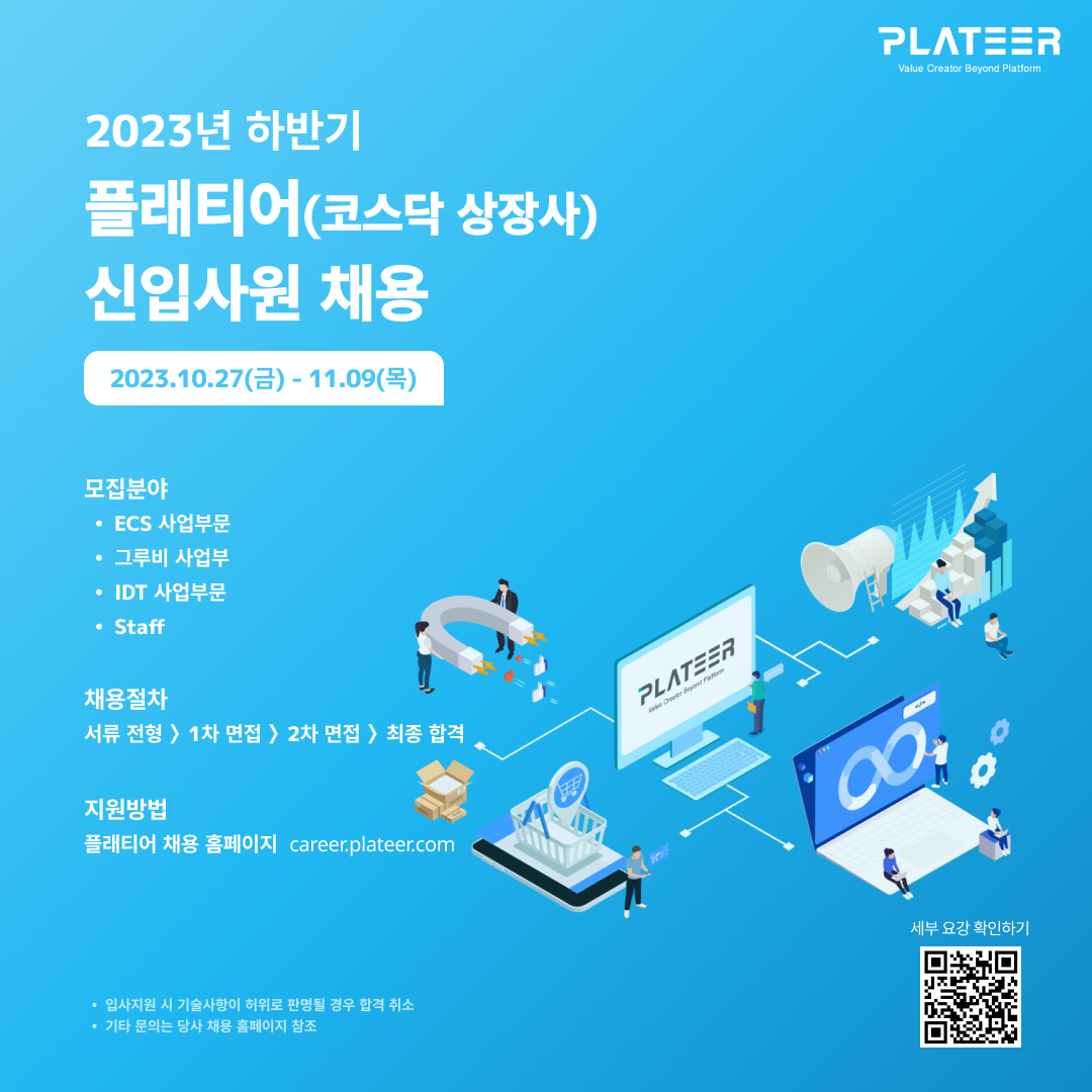 2023 하반기 플래티어 신입사원 채용.png