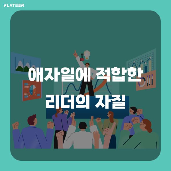 [크기변환]애자일에 적합한 리더의 자질_썸네일.png