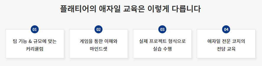 플래티어 애자일 교육.png