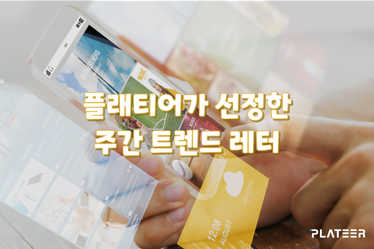 플래티어가-선정한-주간-트렌드-레터-001.png