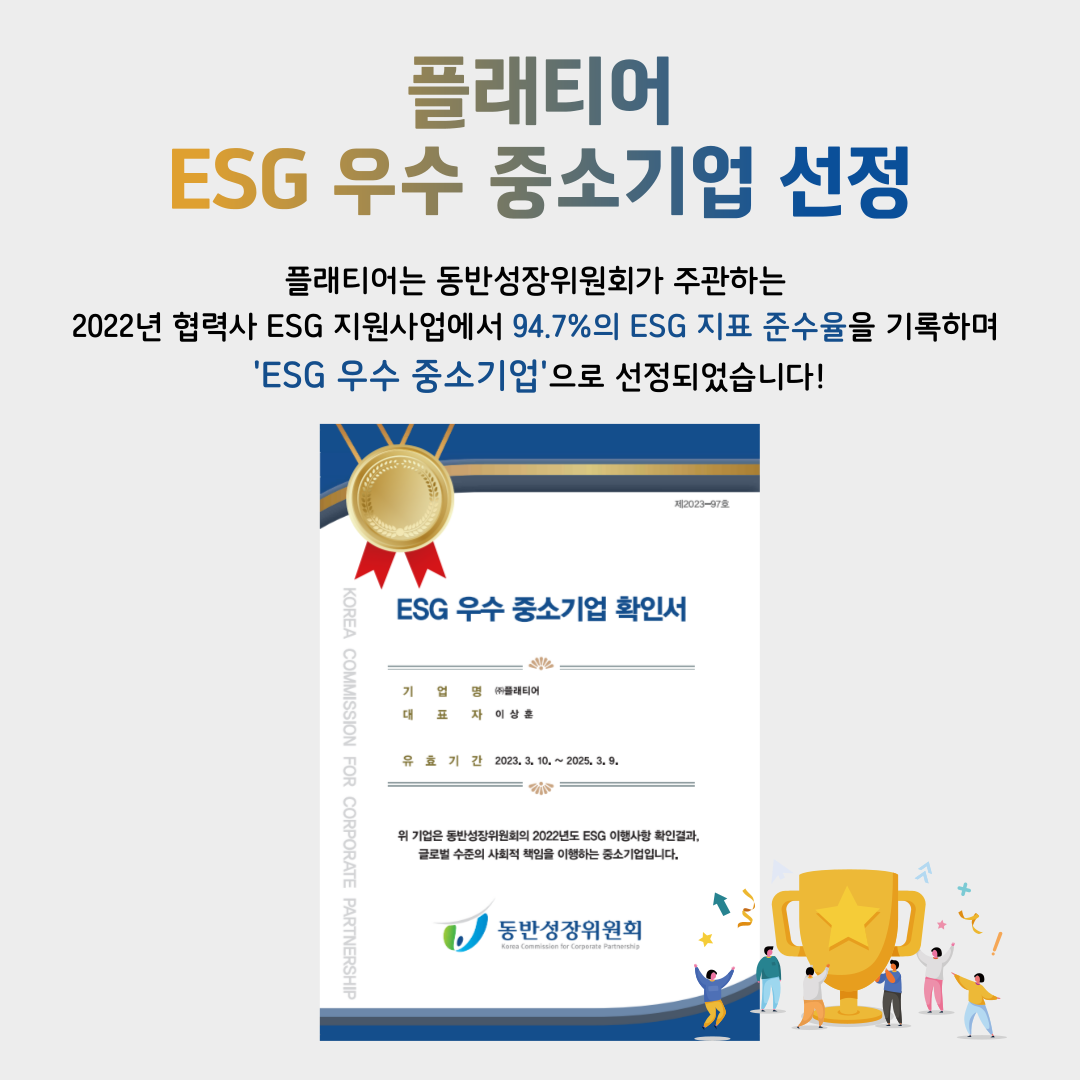 플래티어, ESG 우수 중소기업 선정.png