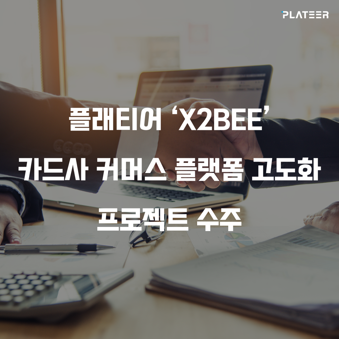 카드사 커머스 플랫폼 고도화 프로젝트 수주 (1).png