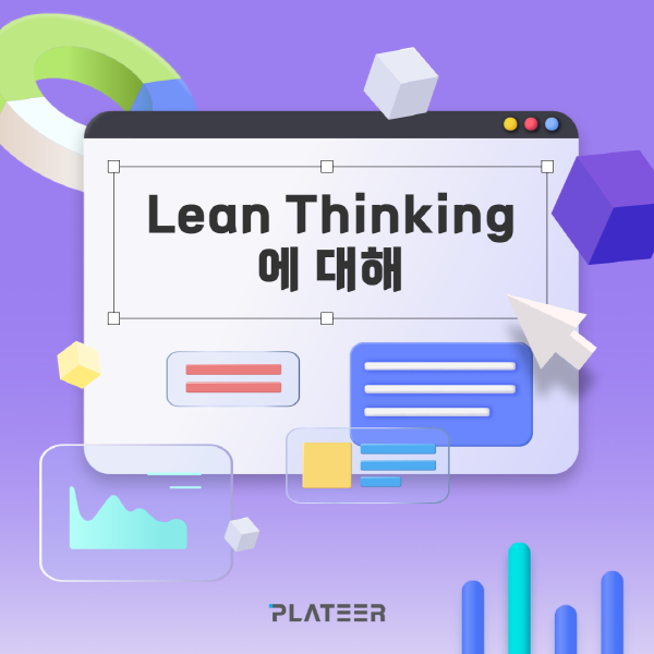 [크기변환]린 씽킹에 대해.png