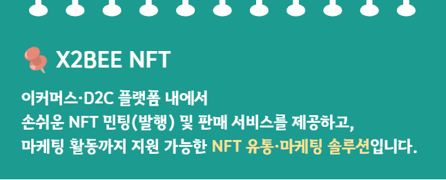 사본 -X2BEE NFT 설명-002.png
