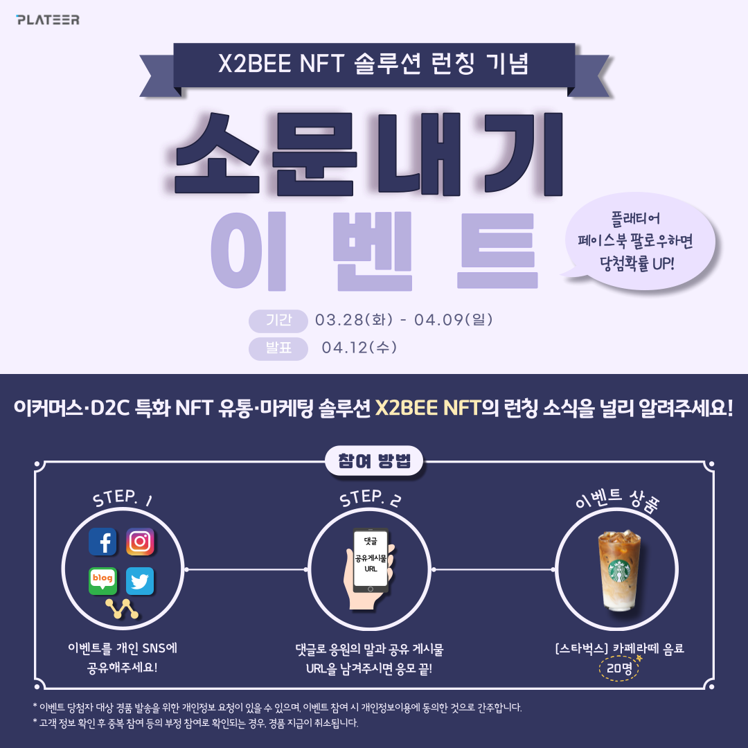 X2BEE NFT 솔루션 페이스북 이벤트_FIN.png