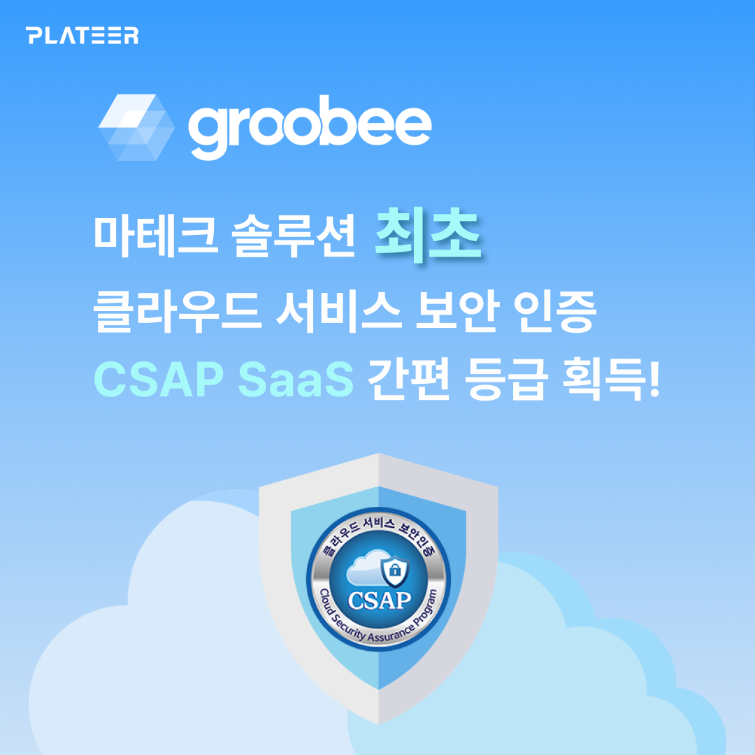 그루비 CSAP 인증 획득.png