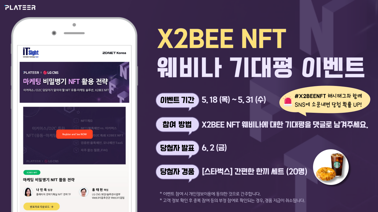 X2BEE NFT 지디넷 웨비나 기대평 이벤트.png