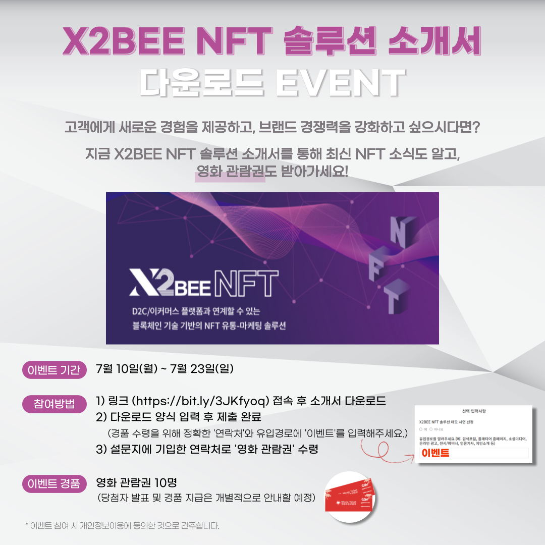 X2BEE NFT 솔루션 소개서 다운로드 이벤트.png