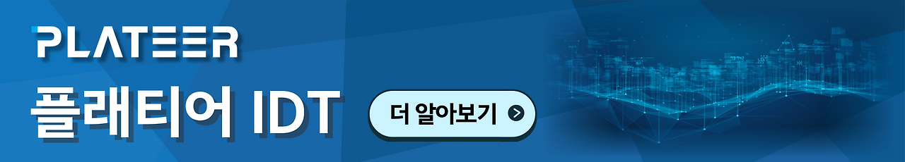 플래티어 IDT사업부문 배너.png