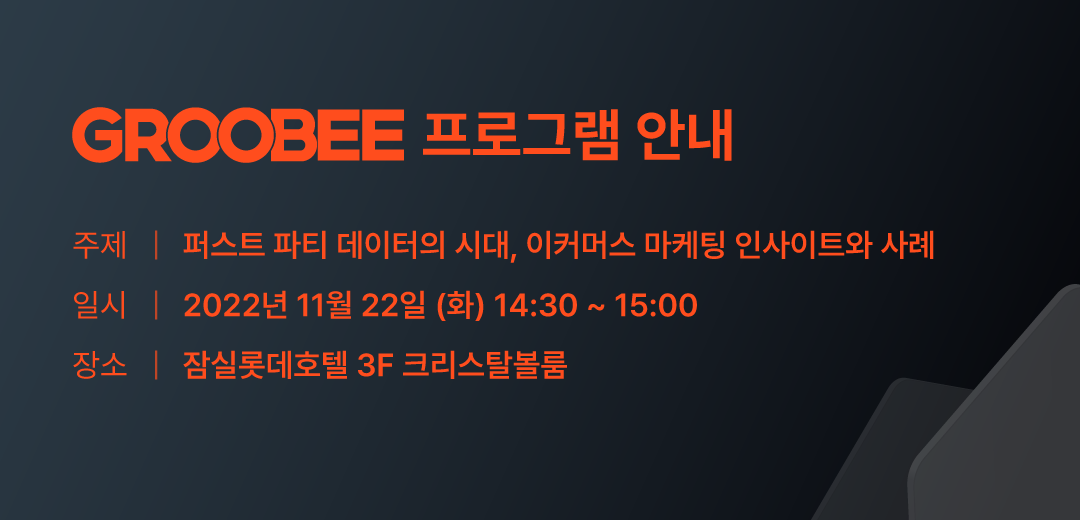 3. 디지털 마케팅 인사이트 2023_그루비 발표 프로그램.png