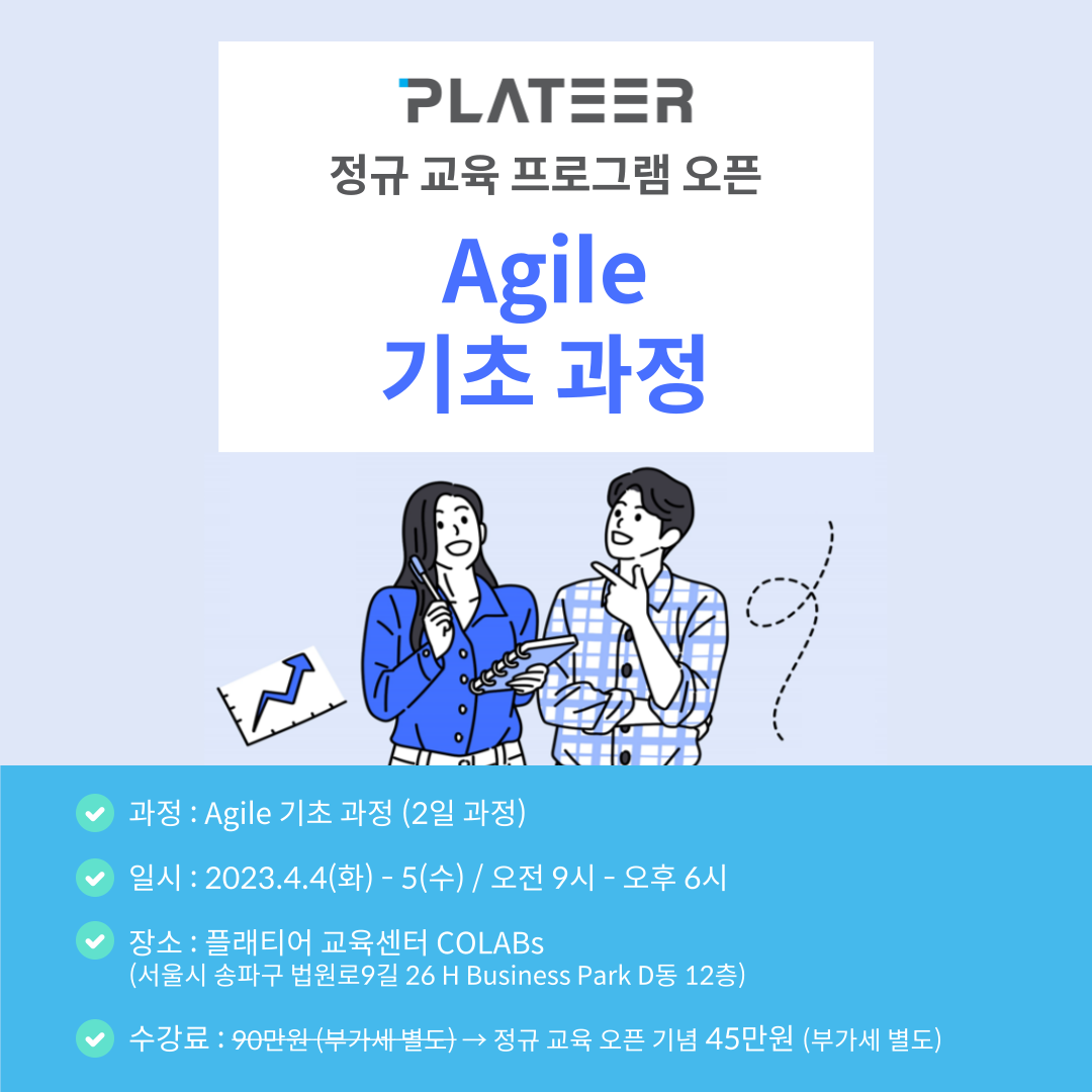 IDT-Agile-기초-과정-정규-교육-프로그램-001.png