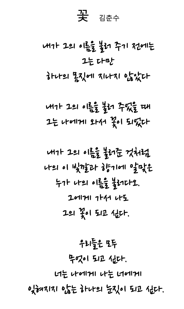 김춘수 꽃.png