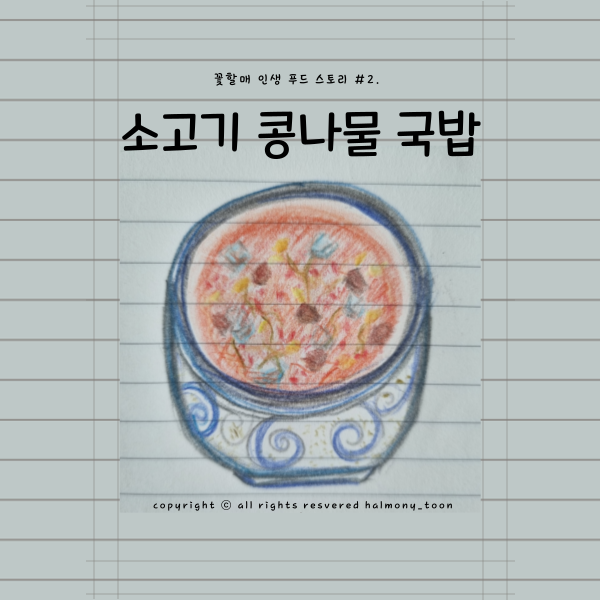 꽃할매푸드스토리-소고기콩나물국.png