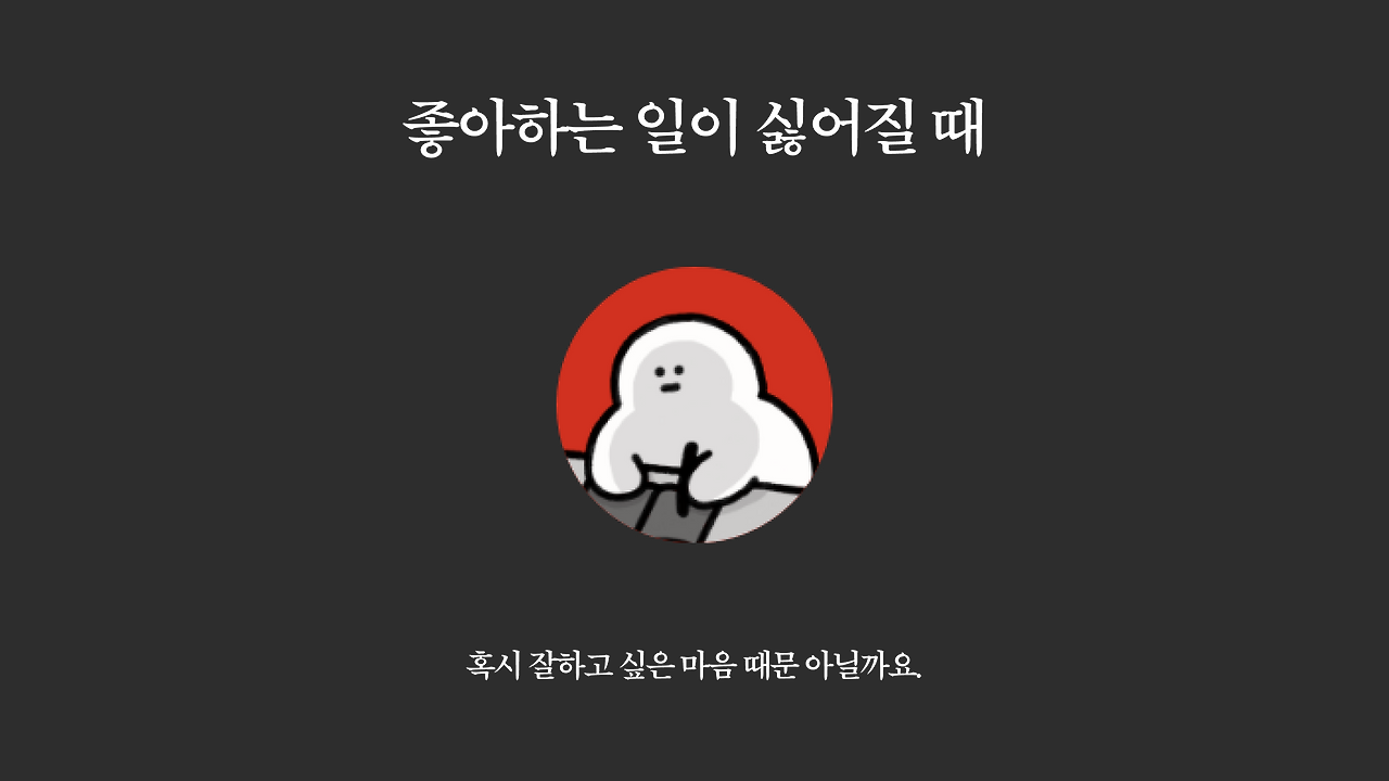 좋아하는 일이 싫어질 때.png
