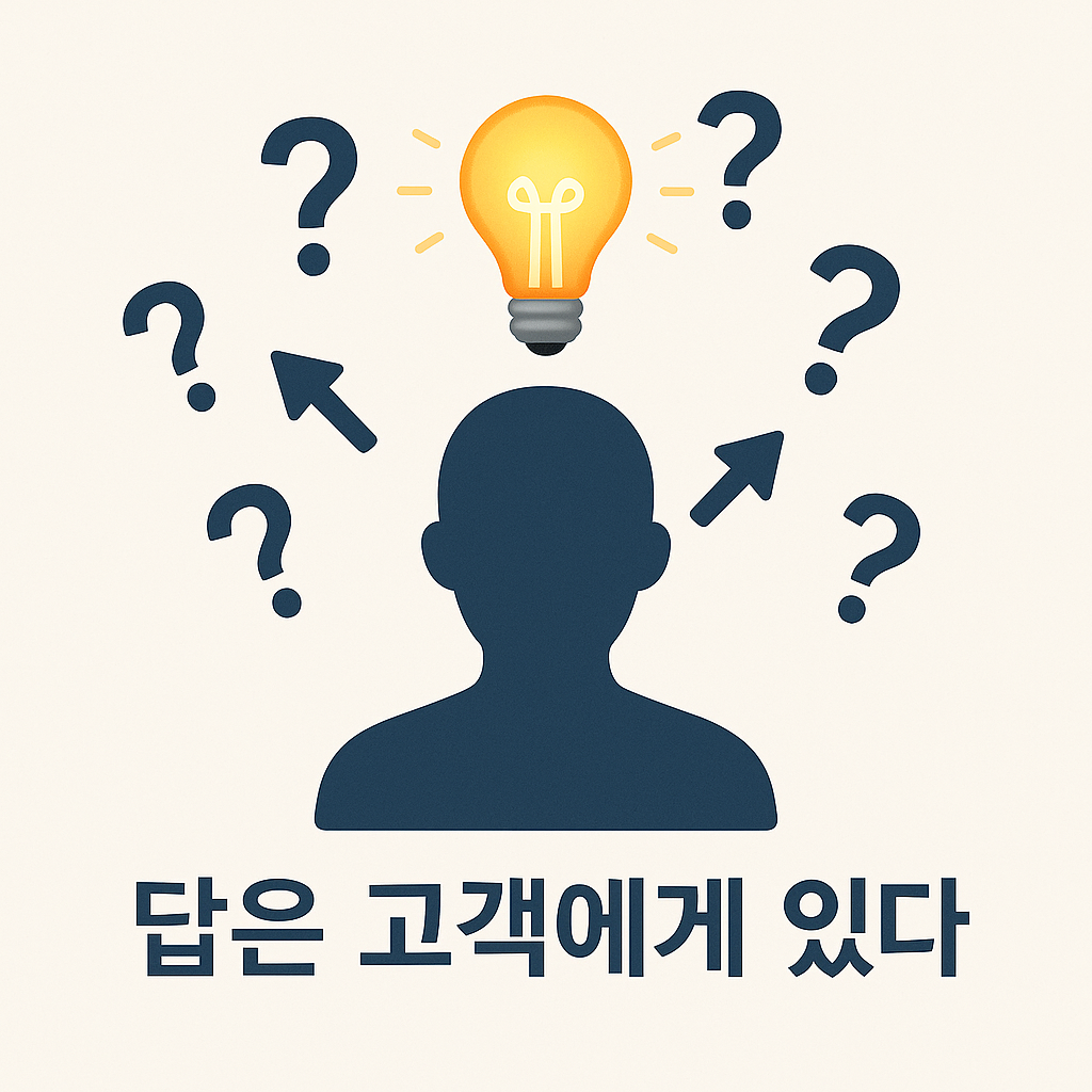 250623_답은 고객에게 있다.png