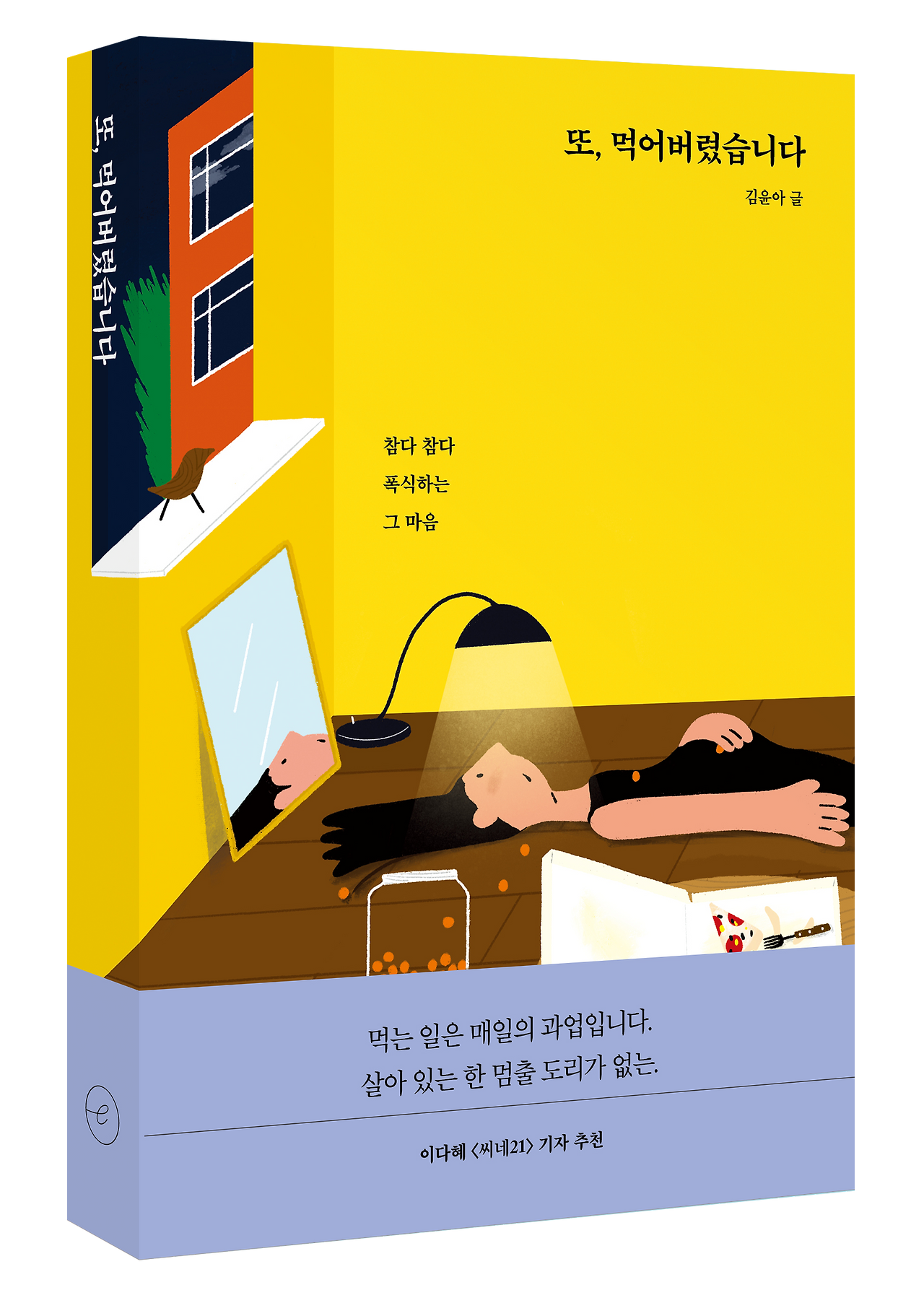 이 약 먹어도 될까요 입체_띠지O(배경없음).png