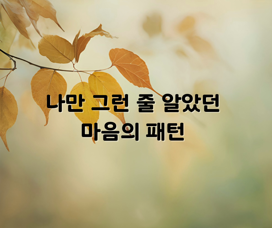 나만 그런 줄 알았던 마음의 패턴.png