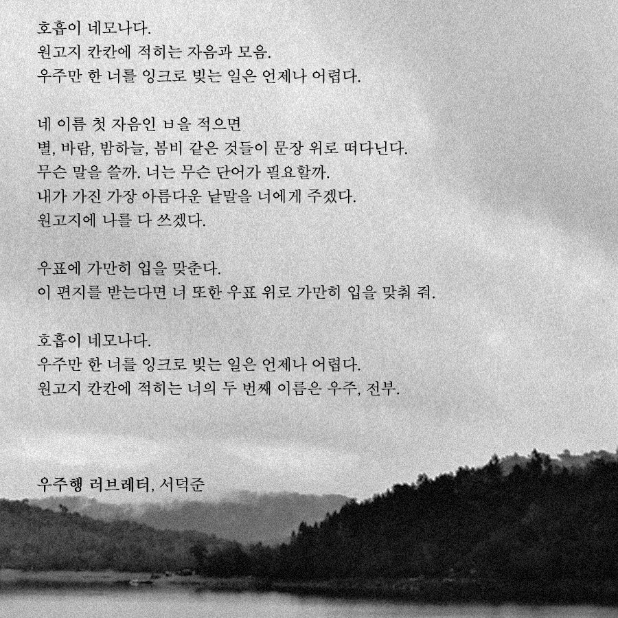 우주행 러브레터.png