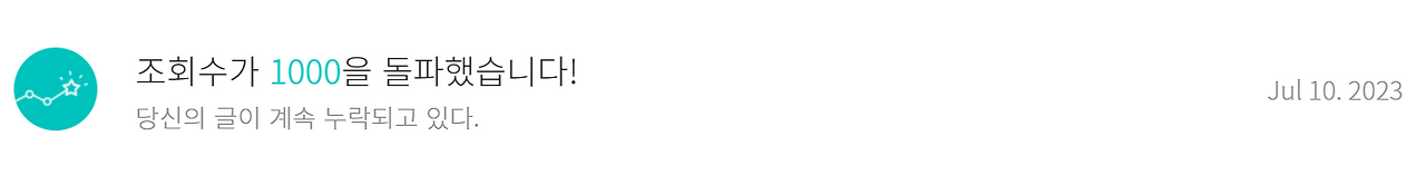 당신의 글이 계속 누적되고 있다.png