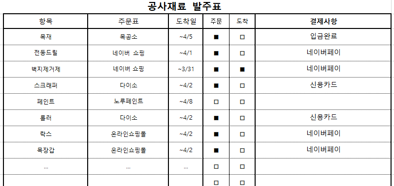 공사재료 발주표.png