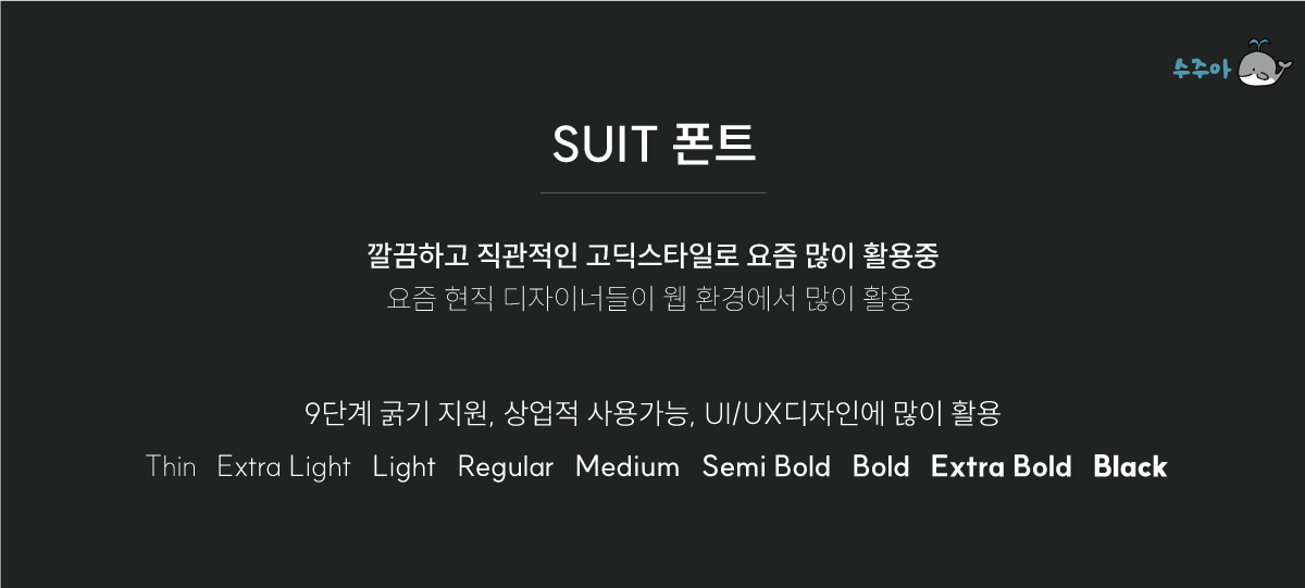 SUIT폰트.png