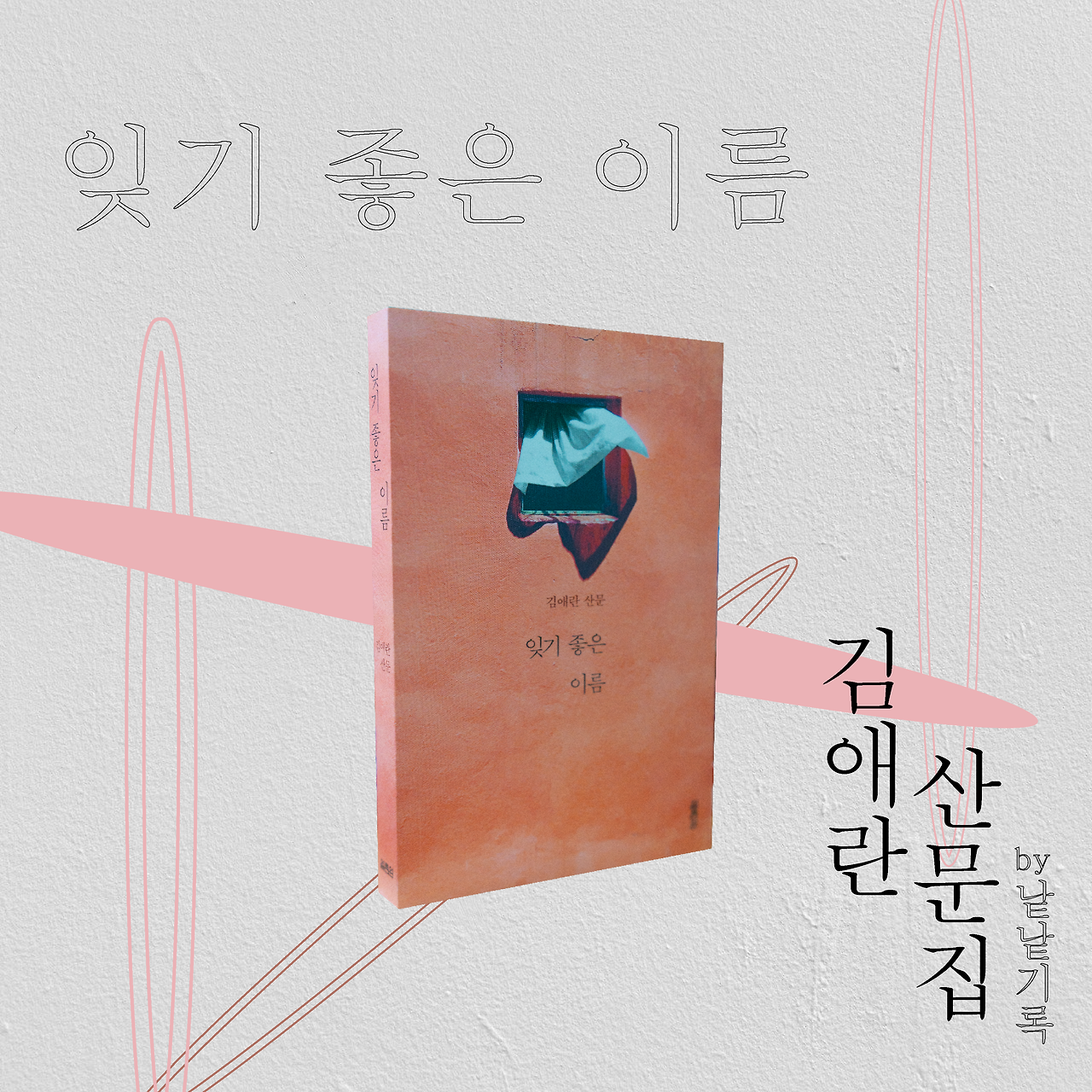 잊기 좋은 이름 최종.png