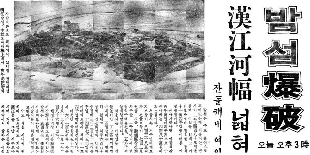 밤섬 폭파 기사.png