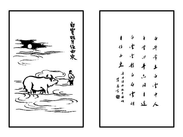 282. 白雲明月任西東.png