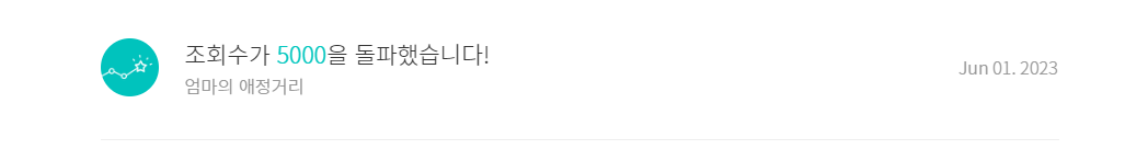 브런치 첫 조회수 5000, 감사한순간.png