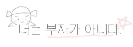 너는 부자가 아니다..png