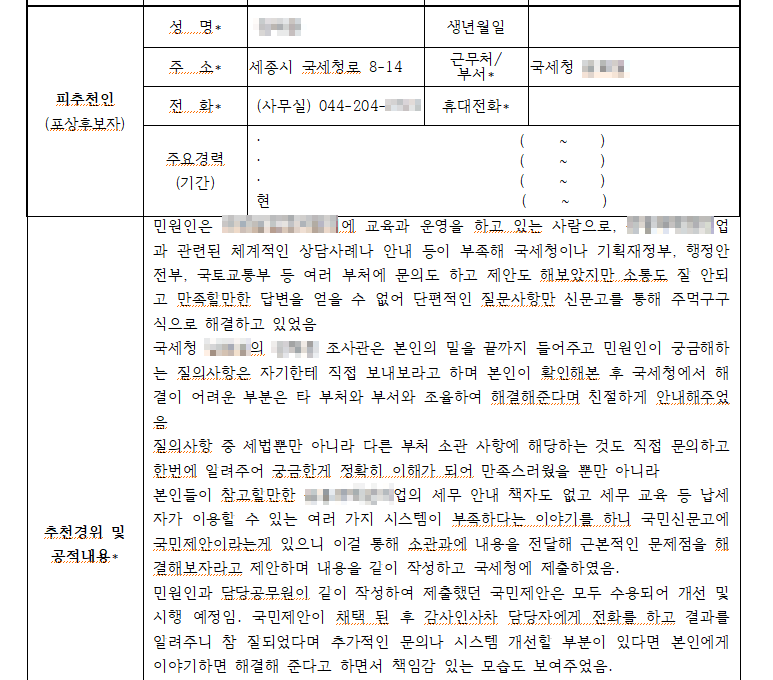 20240103_082138_대한민국 공무원상 후보자 추천 공적내용.png