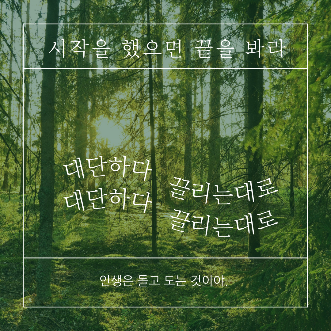 시작을 했으면 끝을 봐라.png