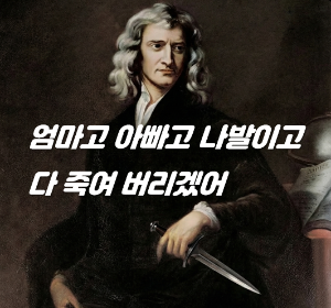 뉴턴.png