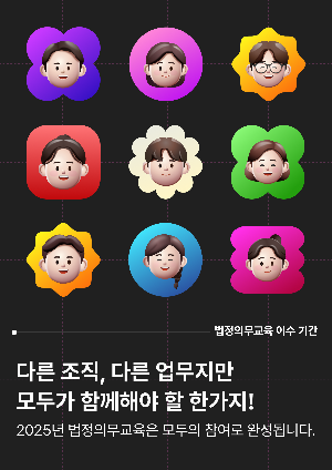 2025법정교육 수강독려 패키지_2.포스터1-1.png