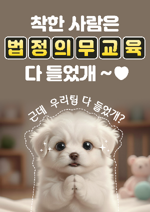 2025법정교육 수강독려 패키지_2.포스터3.png