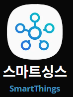스마트싱스.png