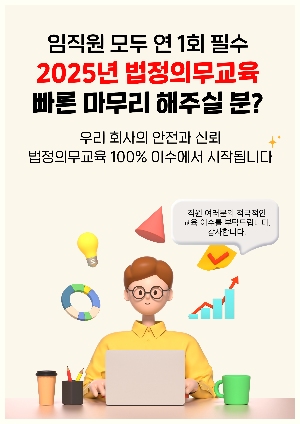 2025법정교육 수강독려 패키지_2.포스터2-1.png