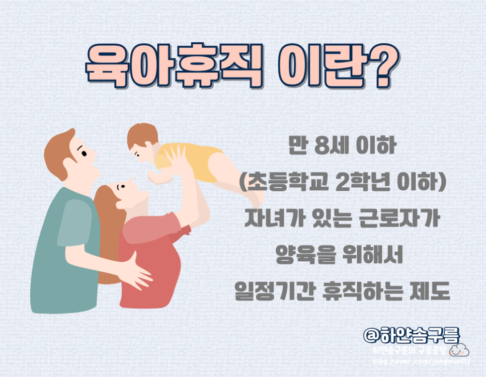 육아휴직(출처-하얀솜구름의 구름공방).png