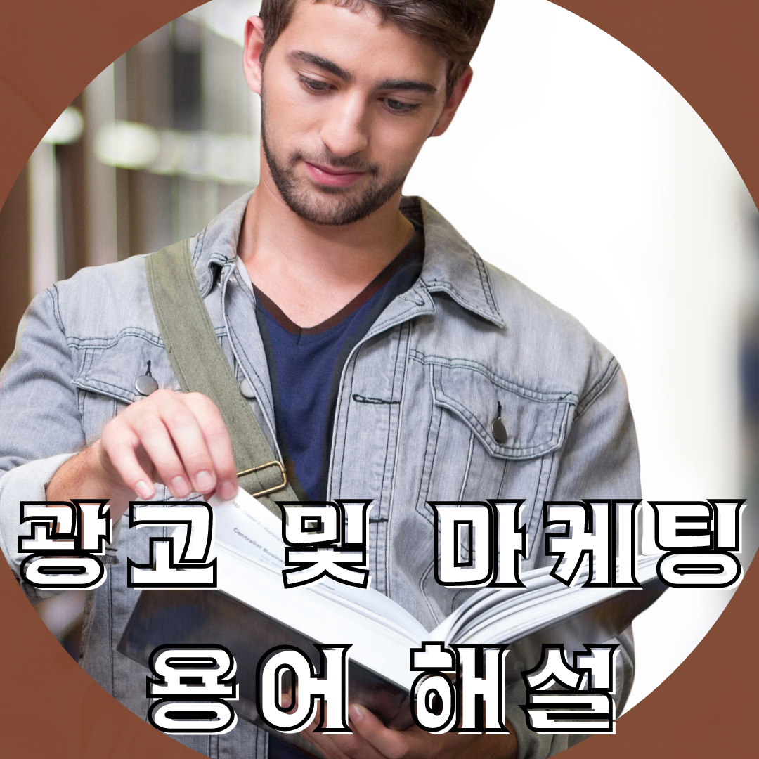 광고 및 마케팅 용어 해설.png