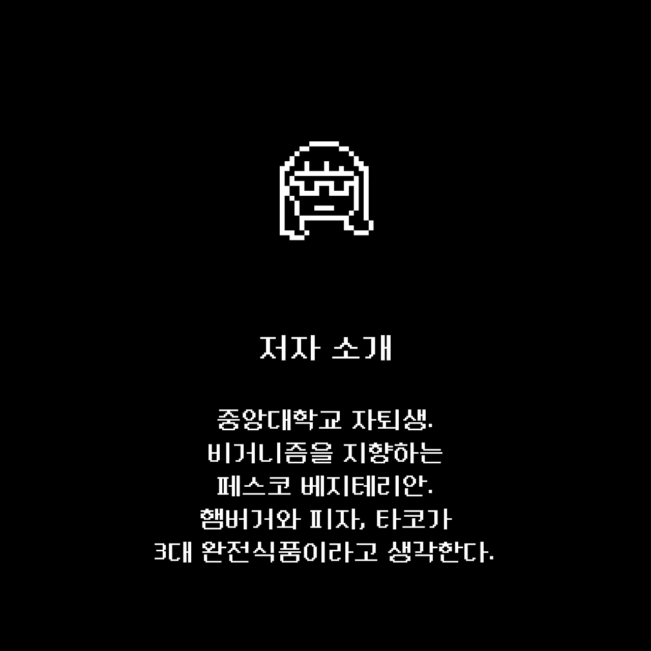 채식주의자 흑석 생존기.png