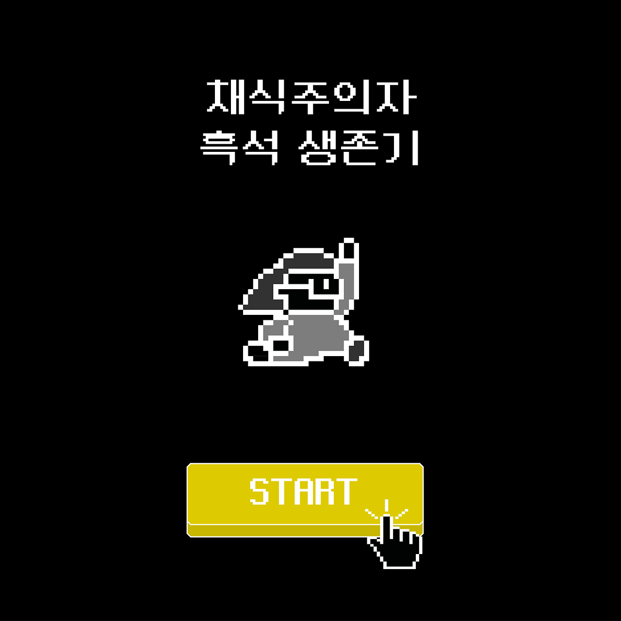 채식주의자 흑석 생존기7.png