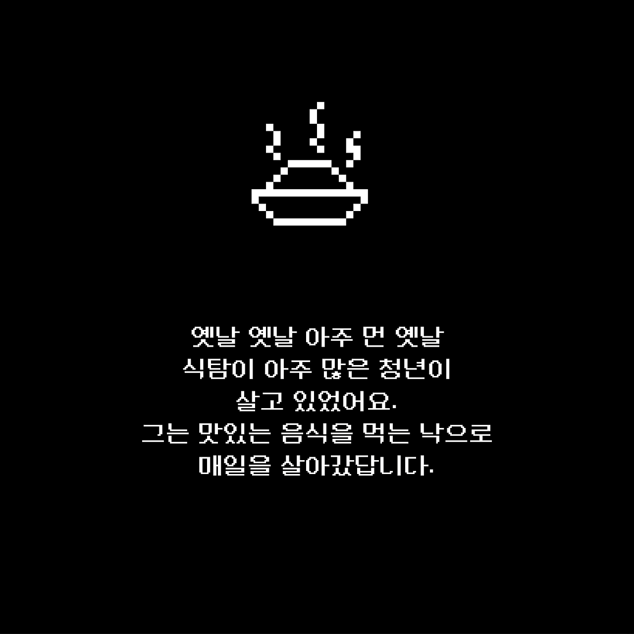 채식주의자 흑석 생존기2.png