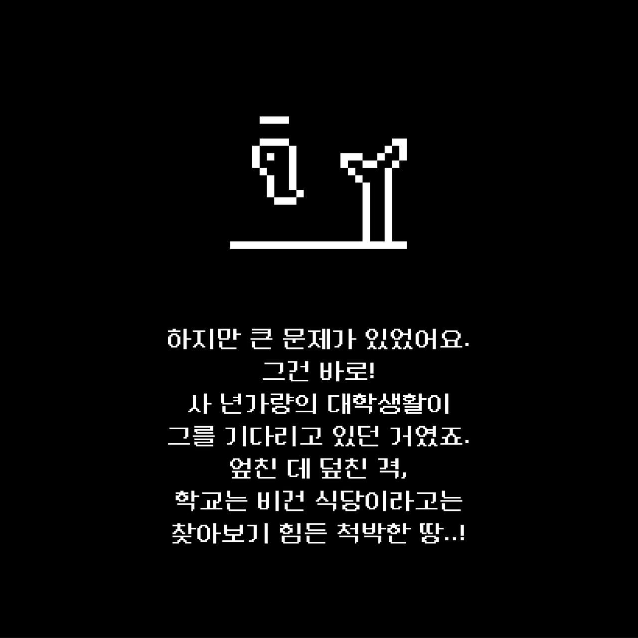 채식주의자 흑석 생존기5.png