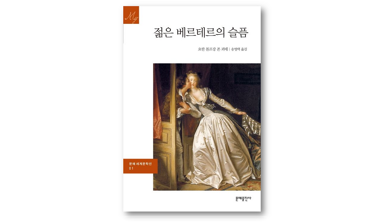 젊은 베르테르의 슬픔.png