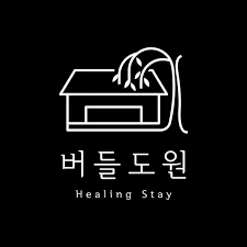 버들도원 로고.png