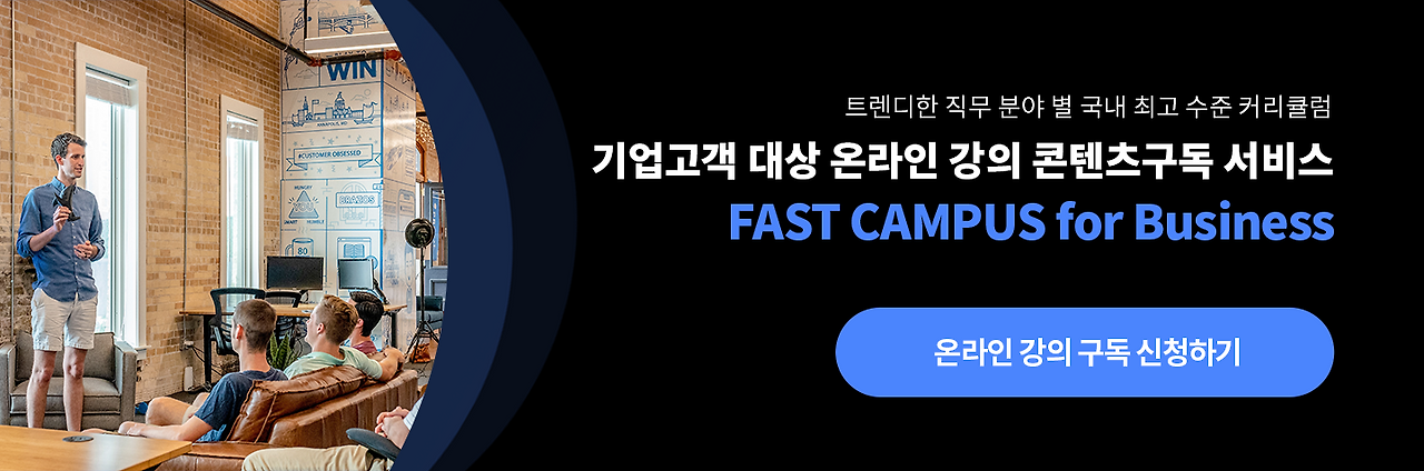 fastcampus_forbiz(3).png