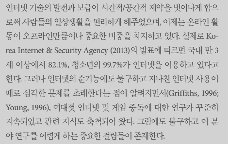 한국판 인터넷 게임장애 척도의 타당화.png